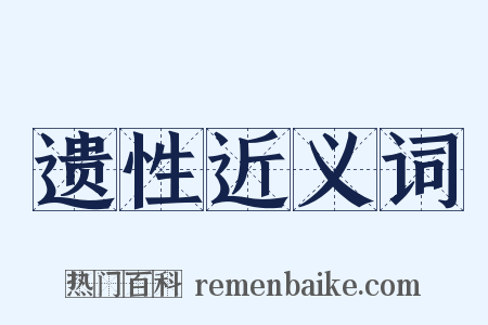 遗性近义词是什么意思的图片